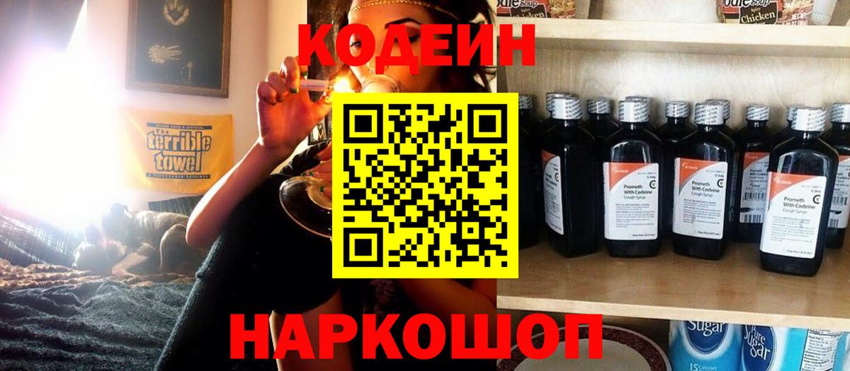 Codein напиток Lean (лин)  Вход с VPN  Великие Луки 