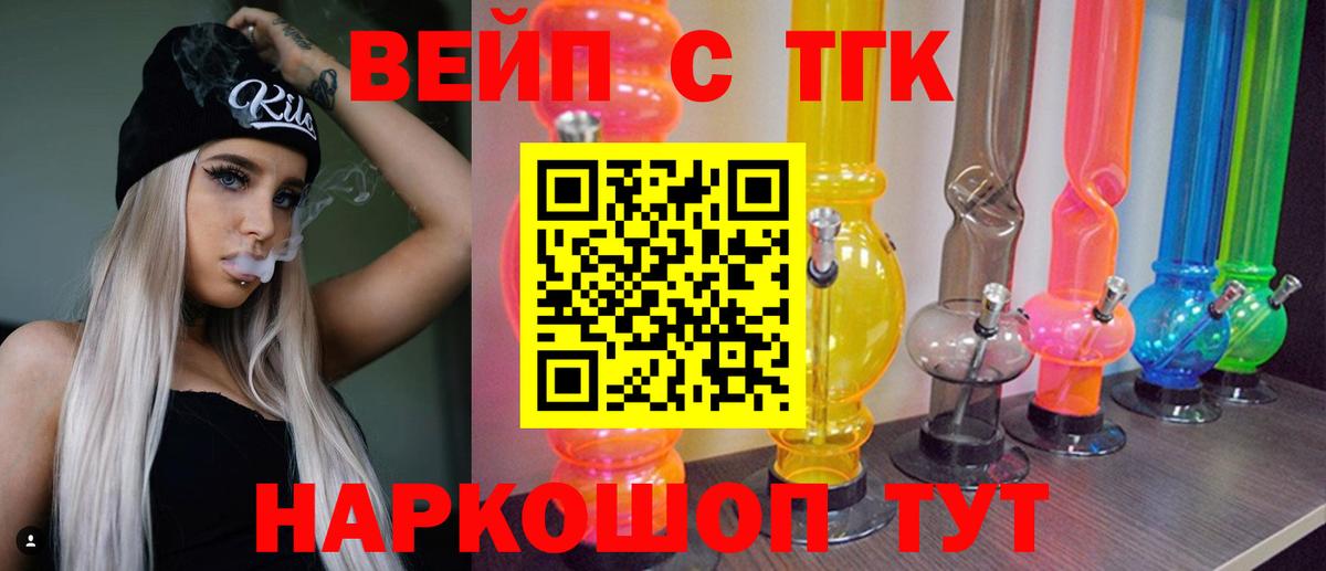 ТГК вейп с тгк Великие Луки